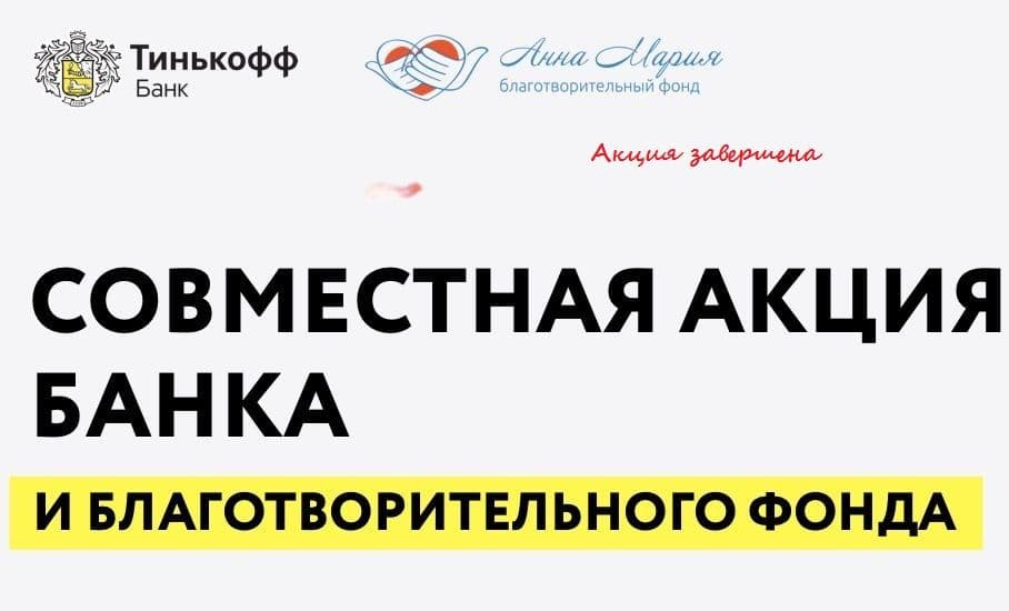 Совместная акция банка и благотворительного фонда