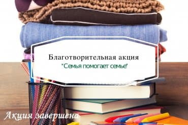 Семья помогает семье