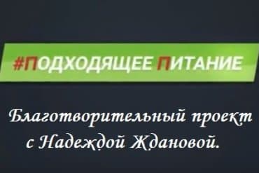 Марафон здорового питания и Благотворительность