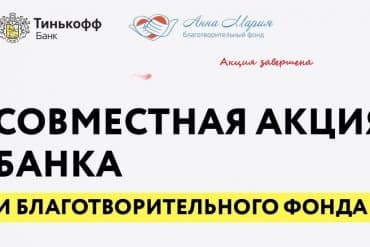 Совместная акция банка и благотворительного фонда