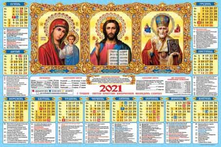  Православный календарь на 2021 год