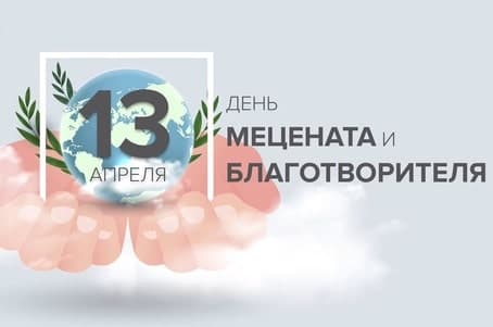 13 апреля – День мецената и благотворителя в России