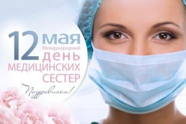 12 мая – Всемирный день медицинских сестер