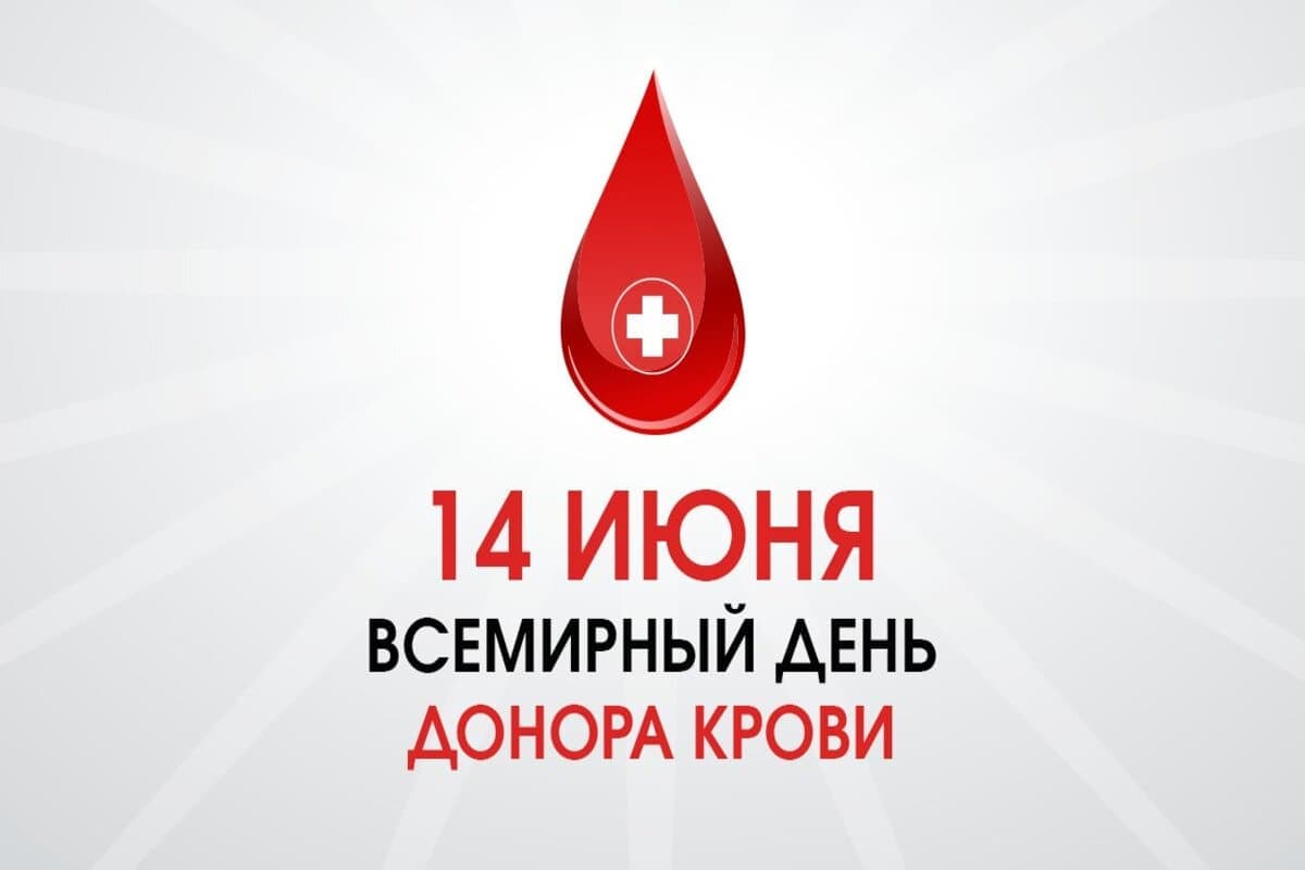 14 июня – Всемирный день донора крови