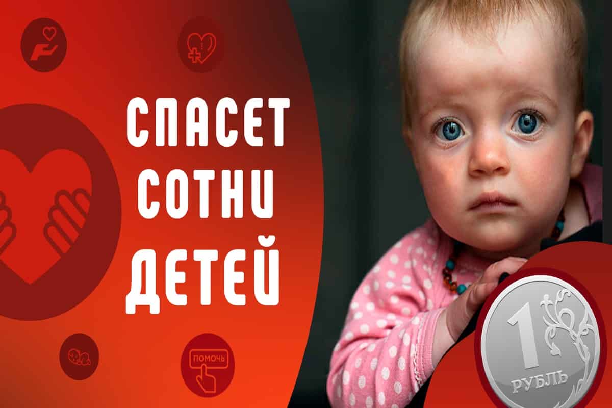 Программа «Рубль в день»: нужна ваша помощь