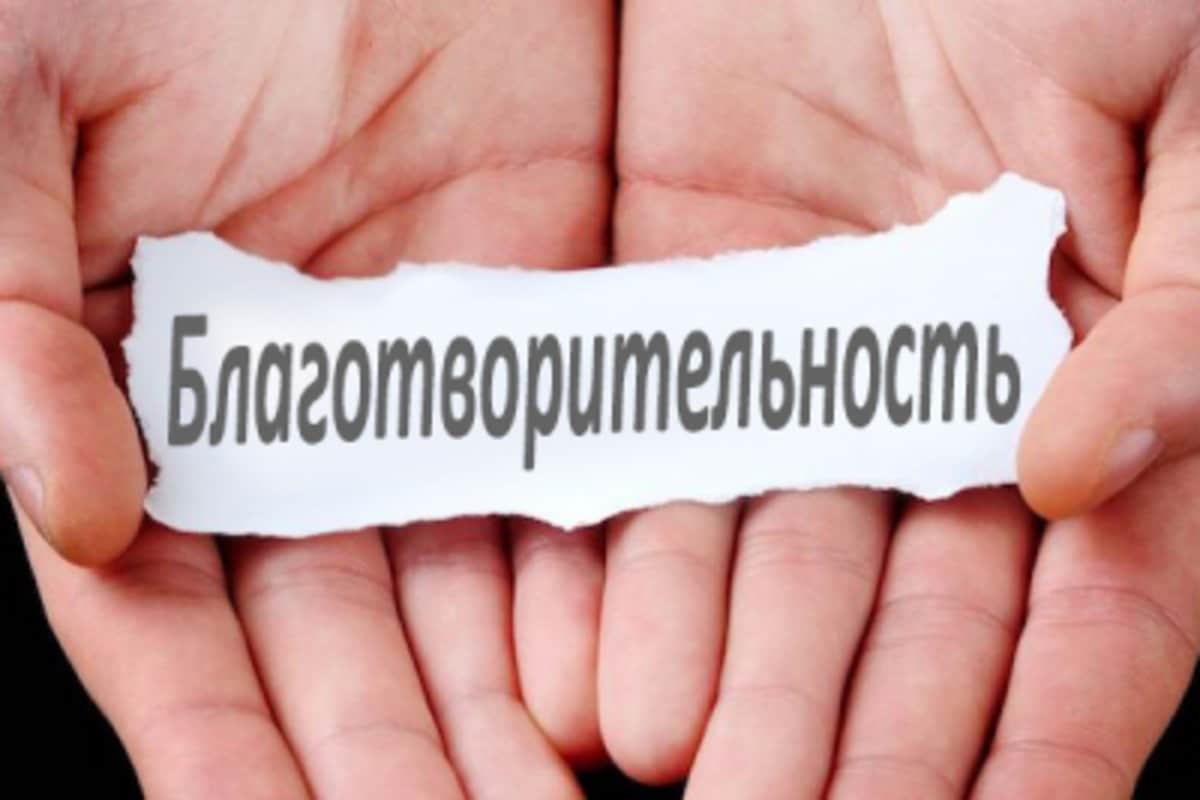 Добровольное пожертвование