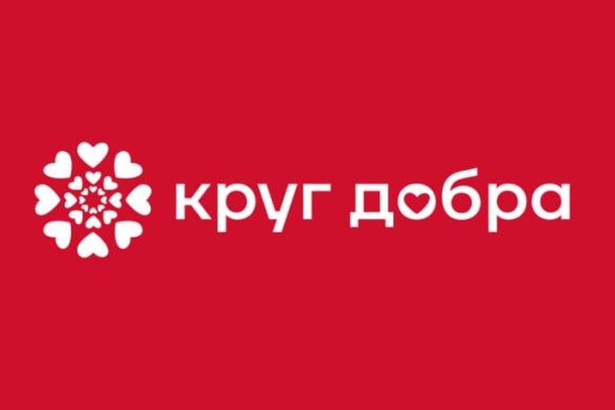 Благотворительный фонд «Круг добра» объявил о старте приема заявок на 2023 год