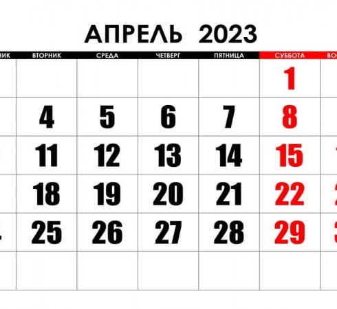 Календарь праздников на апрель 2023