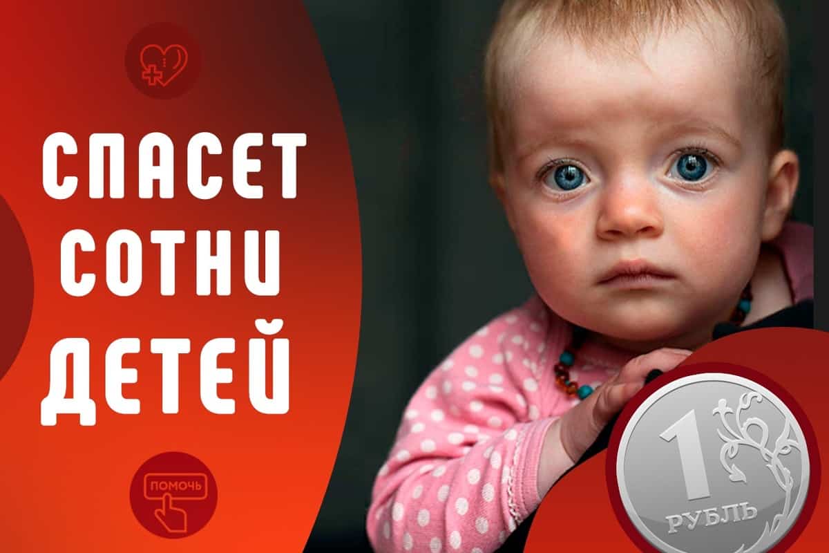 Благотворительная акция «Рубль в день»