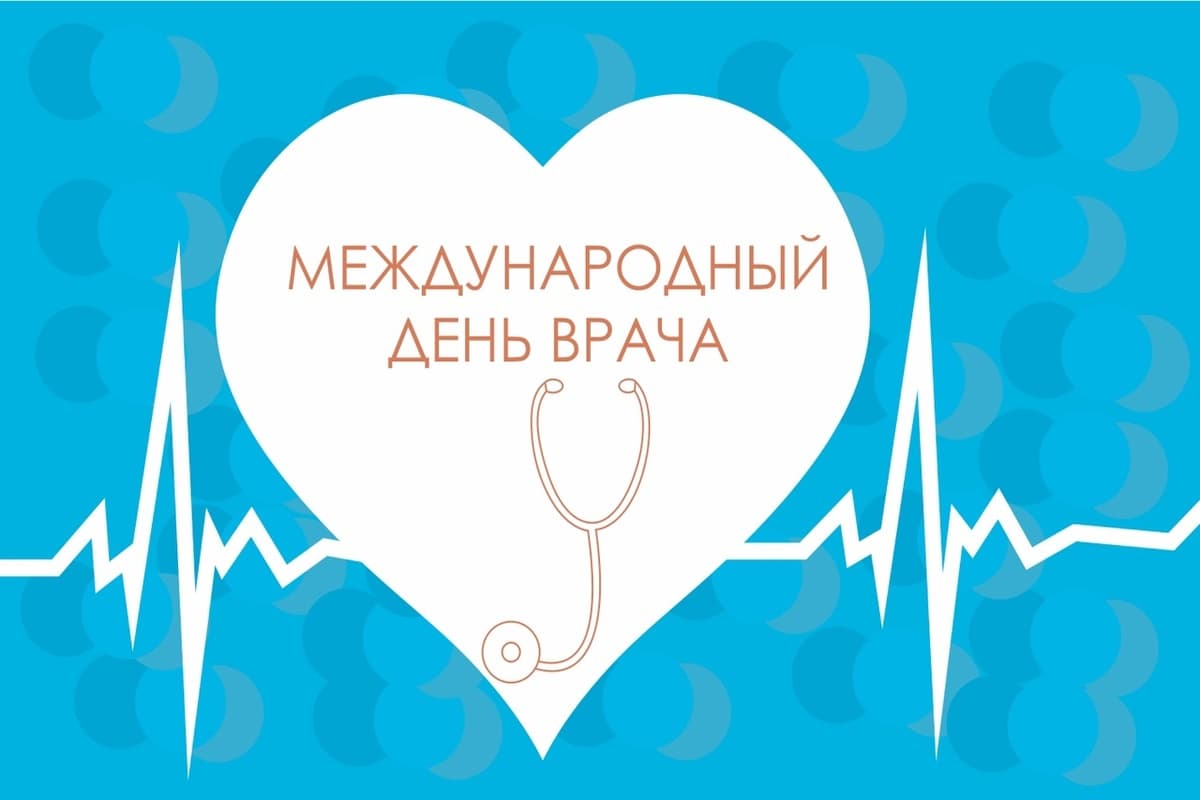 Международный день врача