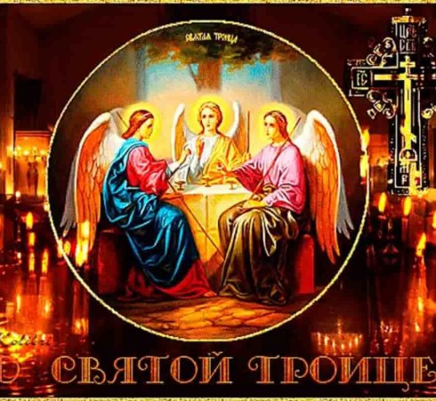 День Святой Троицы