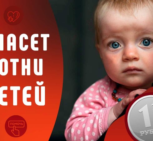 Благотворительная акция «Рубль в день»