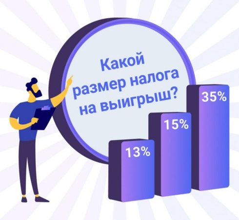 Налог на выигрыш