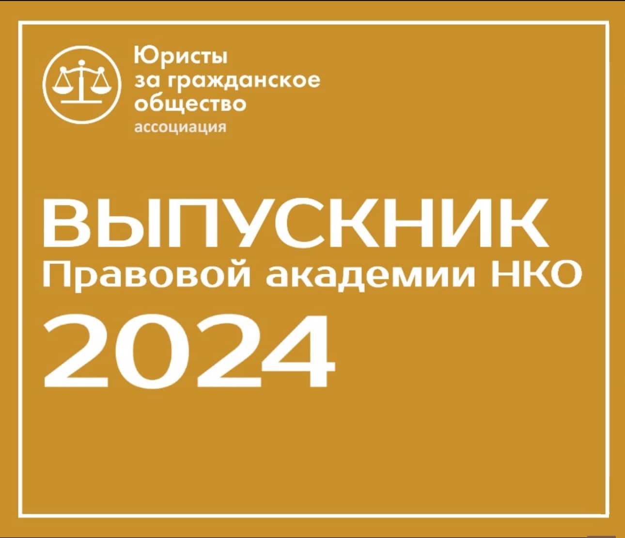 Директор БФ «Анна Мария» повысила квалификацию и получила золотой знак качества в рамках программы «Правовой академии НКО 3.0»