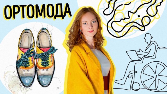 Производитель ортопедической обуви «Ортомода» стал партнером фонда Анна Мария»