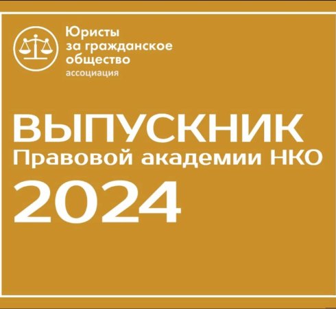Директор БФ «Анна Мария» повысила квалификацию и получила золотой знак качества в рамках программы «Правовой академии НКО 3.0»