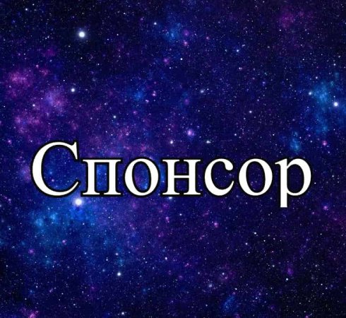 Спонсор