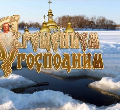 Крещение Господне