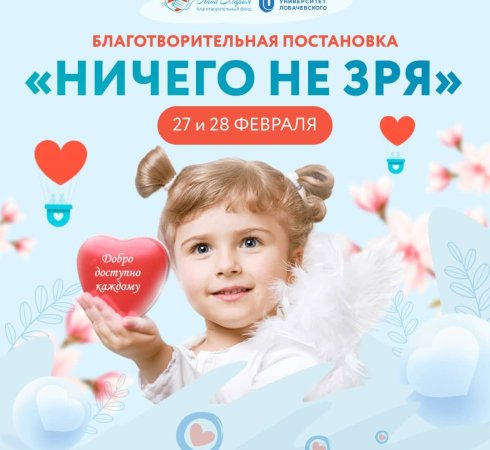 Приглашаем вас принять участие в постановке «Ничего не зря», запланированной на 27 и 28 февраля.