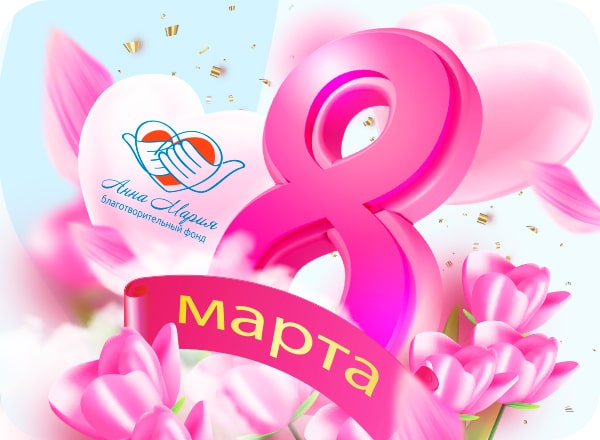 С Международным женским днём — 8 Марта!