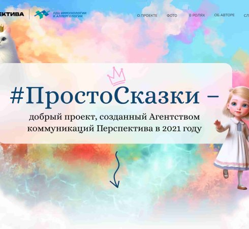 Партнер фонда «Анна Мария» Агентство коммуникация «Перспектива» 18 марта представит новый цикл аудиосказок «Аллергические сказки»