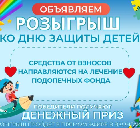 Фонд «Анна Мария» проведет благотворительный стимулирующий розыгрыш ко Дню защиты детей