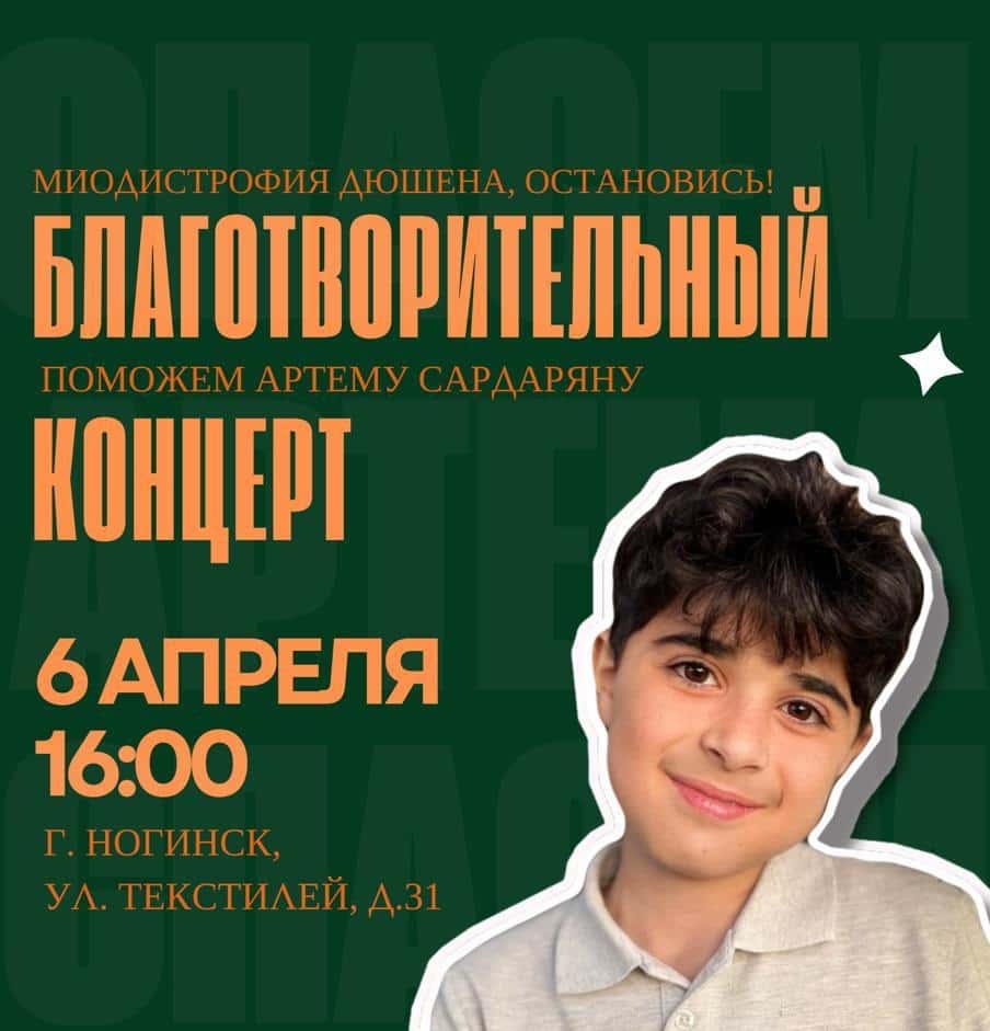 Благотворительный концерт «Артем, ты победишь!»
