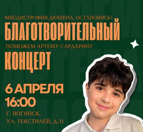 Благотворительный концерт «Артем, ты победишь!»