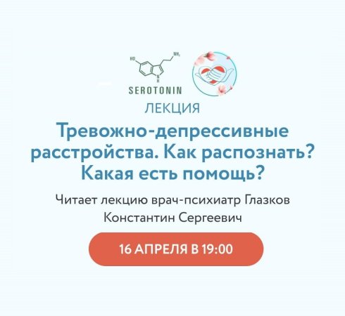 Лекция «Тревожно-депрессивное расстройство».